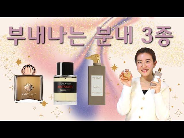 3 Luxurious Powdery Perfumes