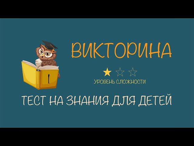 #1 Викторина для детей с ответами | Тест на проверку знаний для начальных классов | Лёгкий уровень