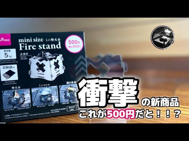 【キャンプギア】ダイソーのコンパクトな焚き火台がついに発売⁉️開封火入れ式レビュー〜最近のキャンプギア紹介