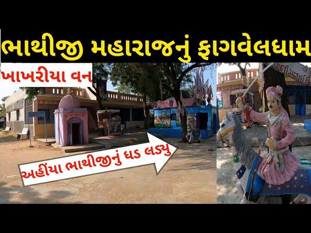 Fagvel Bhathiji Mandir History ।। First Visit Khakhriya van Bhathiji ।। Gujarat Tourism