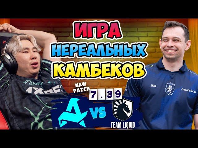  Игра НЕРЕАЛЬНЫХ КАМБЕКОВ - Liquid vs Aurora - DreamLeague Season 26