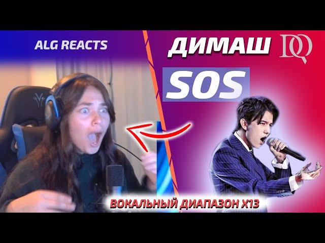 FIRST REACTION ALG REACTS: Dimash - SOS (Dimash reaction)