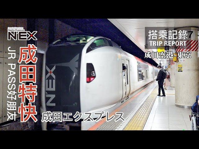 【機場聯外】買JR東日本各類Pass都要搭到的好朋友，光是機場進市區就幾乎第一天份直接回本？ ！成田特快N'EX 成田エクスプレス２０号 成田空港-東京 搭乘記錄 | 20221018