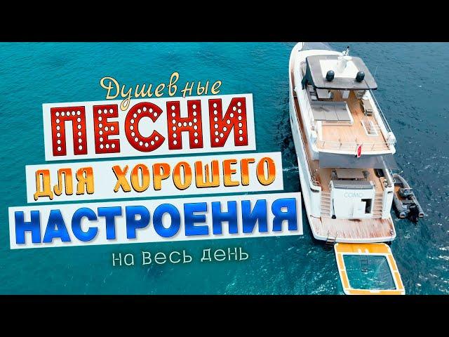 Песни для хорошего настроения! Песни от всей души! Слушай и отдыхай!