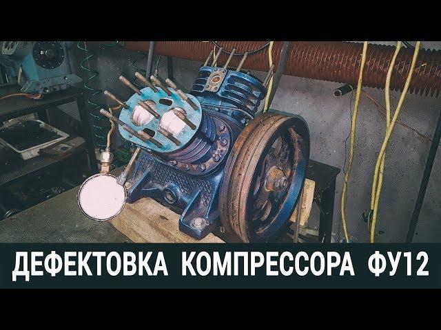 ДЕФЕКТОВКА КОМПРЕССОРА ФУ12