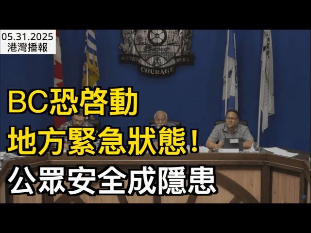 BC恐啓動地方緊急狀態！公眾安全成隱患；事關住房、交通！卡尼強推"一個加拿大經濟"；最後1天！加拿大人擠爆The Bay 掃空如"廢墟"!華人女富豪接盤遭唱衰（《港灣播報》0531-2 CJCC）