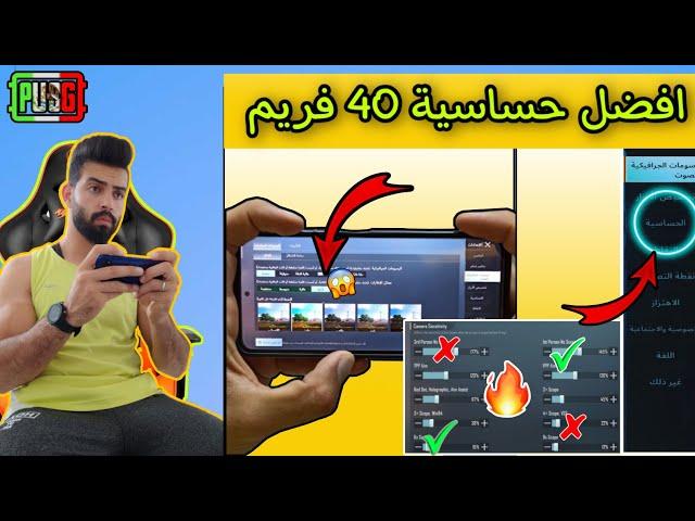 افضل واثبت حساسية 40 فريم / الايم مثل الهكر والطلق كلو هيدشوت /مش طبيعي شو هاد