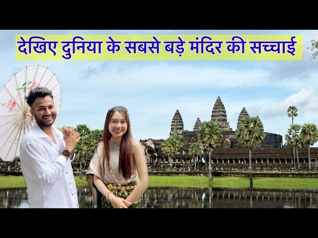 दुनिया का सबसे बड़ा मंदिर | Angkor Wat Cambodia