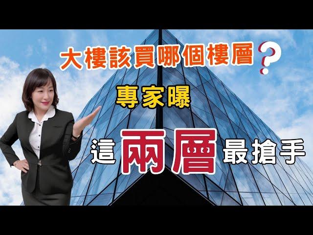 屏東房屋：2023 大樓該買哪個樓層? 專家曝這兩層最搶手 | 屏東房屋黃惠爭指出買房除了挑選地段、社區以及房型外，還得注意樓層的高低 |  Jane 晚聊不完 #01