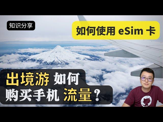 如何使用eSIM卡 | 出境旅游 | 手机流量 | Airalo | 电子SIM卡 | 全球手机Sim卡