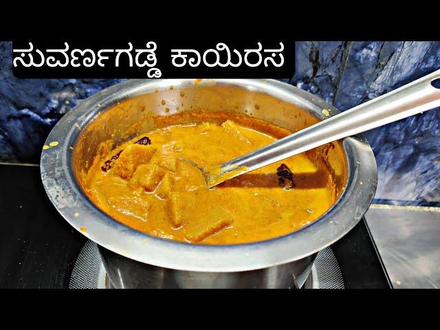 ದೇವಸ್ಥಾನ ಶೈಲಿಯ ಸುವರ್ಣಗಡ್ಡೆ ಕಾಯಿರಸ. Temple style Suvarnagadde/Yam Kaayirasa/Curry.