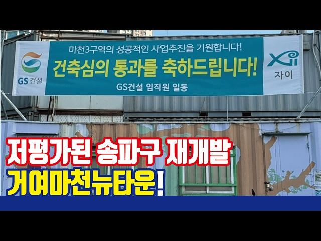 송파구 신축아파트, 거여마천뉴타운을 주목하라!