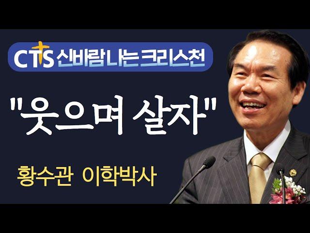 "웃으며 살아요!"- CTS신바람나는 크리스천 - 황수관 박사