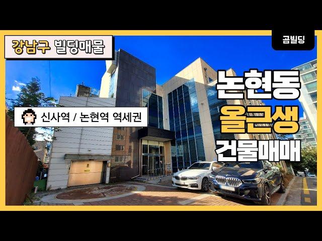 강남구 논현동 올근생 빌딩 대지면적 150평 사옥 수익용 빌딩 더블역세권 건물 매매