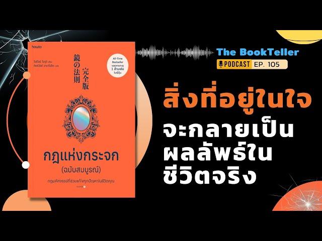 สิ่งที่อยู่ในใจ จะกลายเป็นผลลัพธ์ในชีวิตจริง | หนังสือ กฎแห่งกระจก | Podcast Ep.105