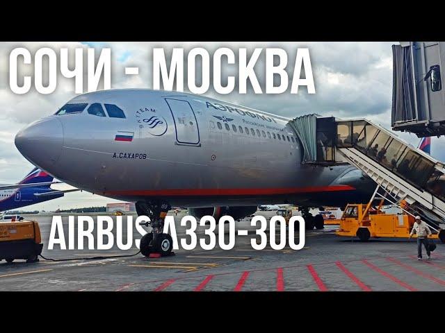 Перелет Сочи - Москва на Airbus A330-300 а/к Аэрофлот