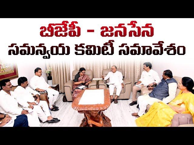 BJP - JanaSena Party Coordination Committee Meeting || Vijayawada