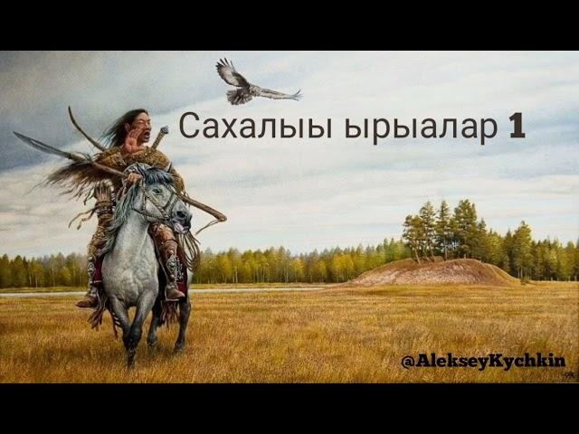 Якутские песни 2024 осень, Yakut songs2024 Сахалыы ырыалар 2024