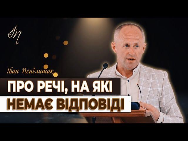 Не все підлягає поясненню - Іван Пендлишак