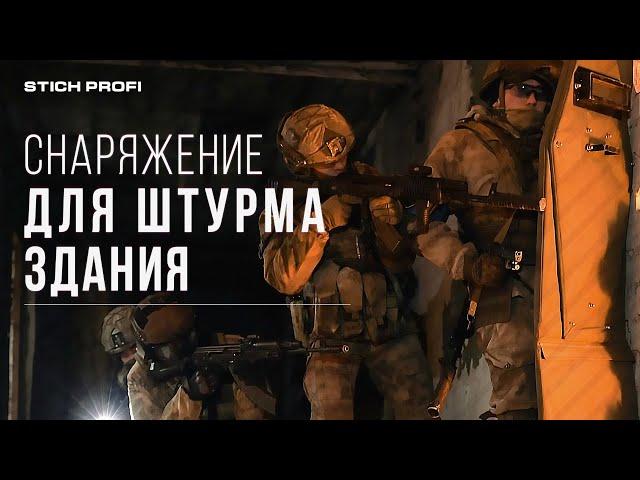 Снаряжение STICH PROFI для штурма здания. Спецназ ФСБ.