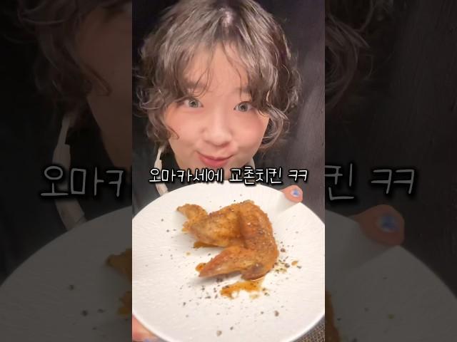 교촌치킨 나오는 59000원 오마카세 리뷰