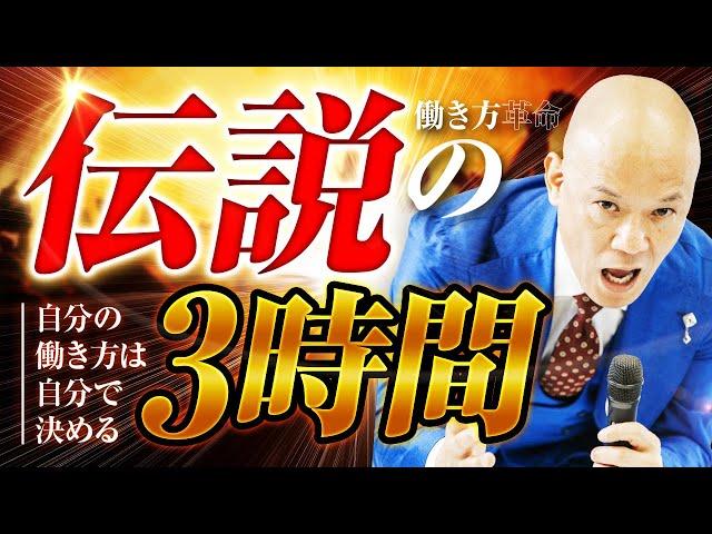 鴨頭嘉人【3時間フル】伝説の講演｜自分の働き方は自分で決める「働き方革命」