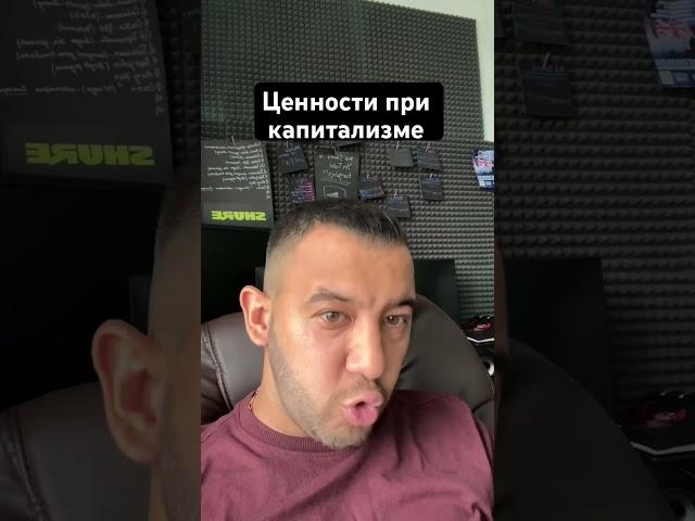 Ценности при капитализме #капитализм
