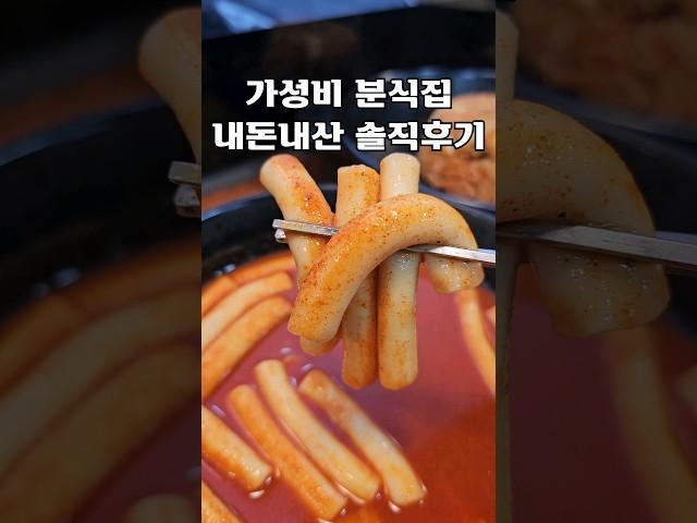 가성비 분식집 내돈내산 솔직후기