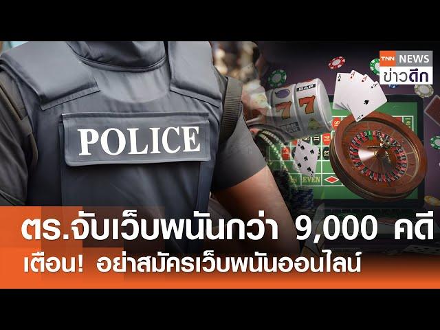 ตร.จับเว็บพนันกว่า 9,000 คดี เตือน! อย่าสมัครเว็บพนันออนไลน์ | TNN ข่าวดึก | 15 ส.ค. 67