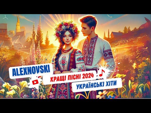 Найкращі пісні про кохання  Пісні про кохання 2024 ALEXNOVSKI