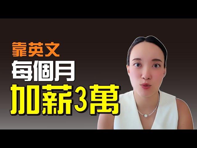 幫自己每月加薪3萬！懂英文就可以全世界賺美金！