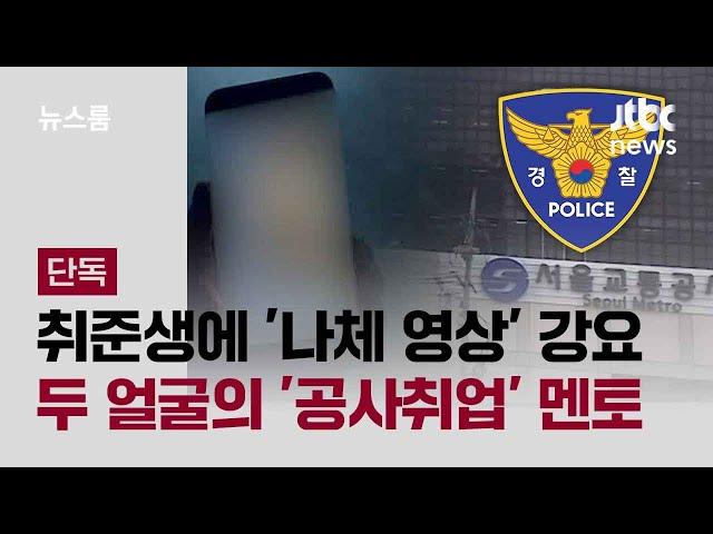 [단독] 취준생에 '나체 영상' 강요…두 얼굴의 '공사취업' 멘토 / JTBC 뉴스룸