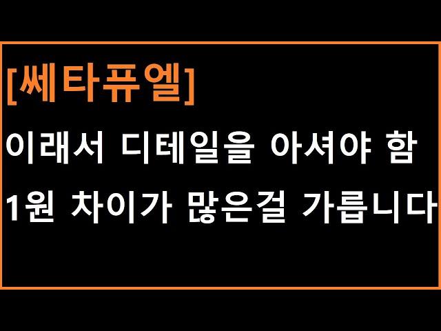 [쎄타퓨엘 코인] 1원 차이가 많은걸 갈랐습니다. 이래서 디테일이 중요한겁니다