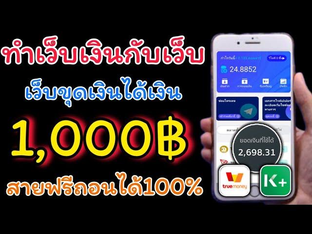 แจกเว็บหาเงินฟรี ล่าสุด ทำเงิน 1000บาท ทุกวันง่ายๆ เว็บนี้ถอนเงินได้จริง 100% เข้าธนาคารโดยตรง100%