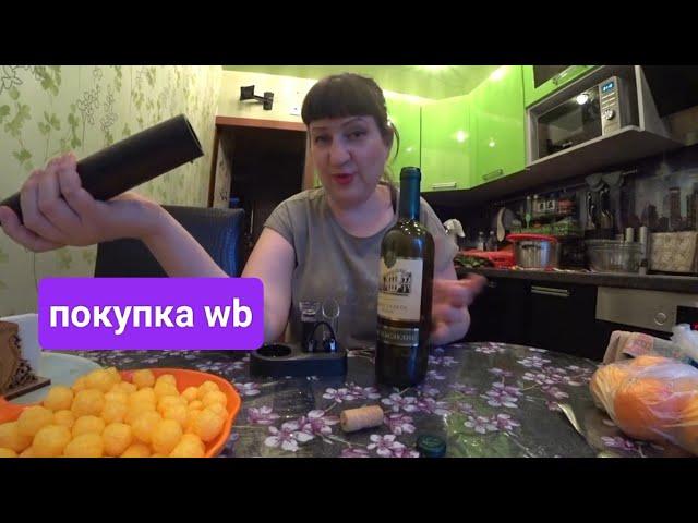 ВЕЧЕР УДАЛСЯ / ЗАКАЗ WB / ОБЗОР ПОКУПКИ
