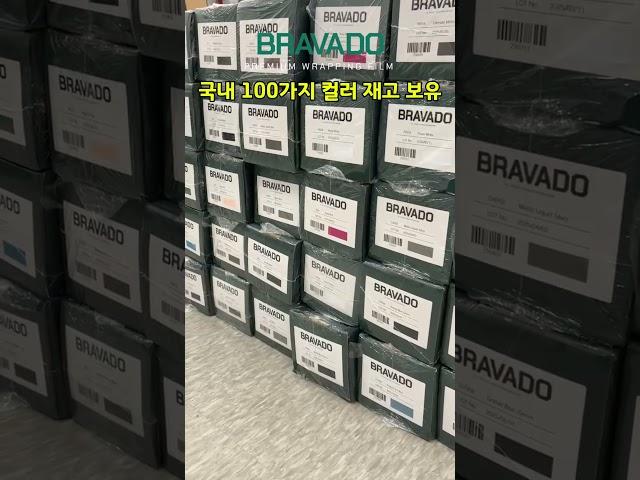 #shorts  브라바도BRAVADO 국내 100가지 컬러 재고 보유!