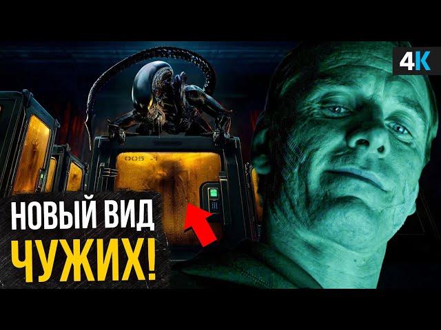 Чужой: Земля - Разбор финального трейлера. Новый вид Чужих и связь с Прометеем!