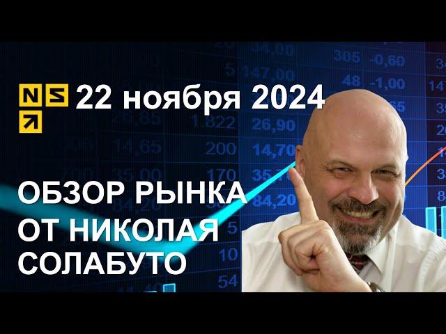 Обзор рынка 22 ноября 2024