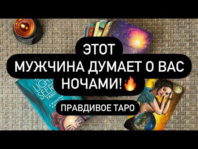  ВЫ В ЕГО ГОЛОВЕ️  КТО НЕ МОЖЕТ ВАС ЗАБЫТЬ? 