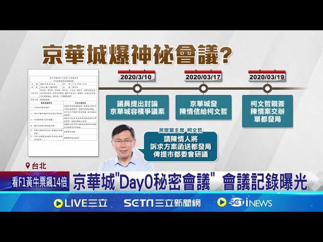 京華城"Day0秘密會議" 會議記錄曝光 京華城案爆"神秘會議" 李正皓: 位高權重女子疑似牽線人│記者 江文賢 屈道昀│【新聞一把抓】20240817│三立新聞台