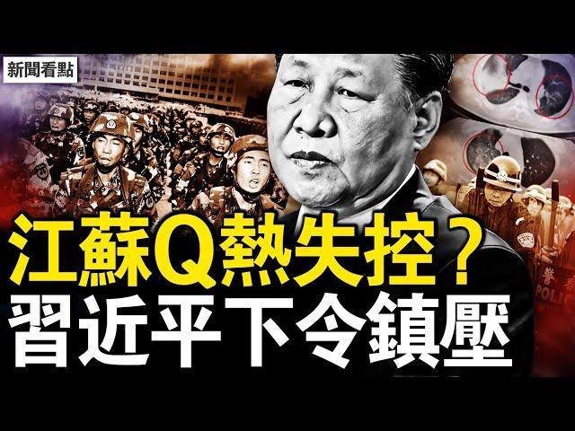 武漢又挨罵了，北京醫生再發聲；江蘇Q熱失控？全球需拉響警報；習近平下令鎮壓，黨昶鑫事件平息；武警為何介入遲？習近平自我下絆；民間總結啟示，未來抗暴更激烈？【新聞看點 李沐陽1.8】