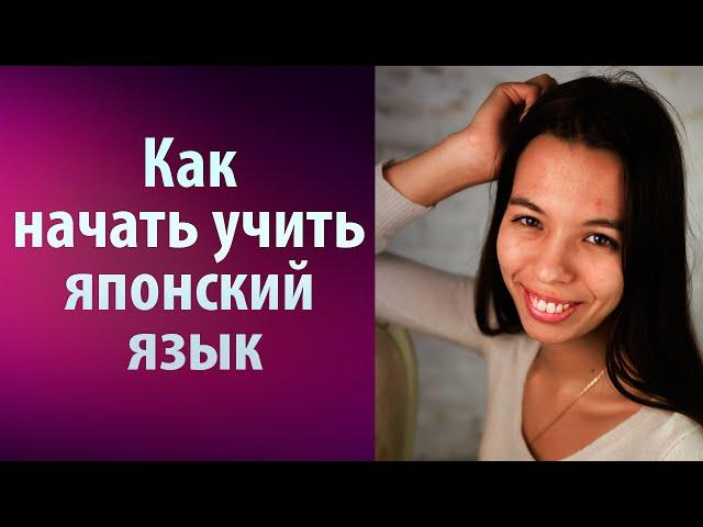 Японский язык. Уроки японского языка. Как начать учить японский язык? Уроки Японского Дарьи Мойнич