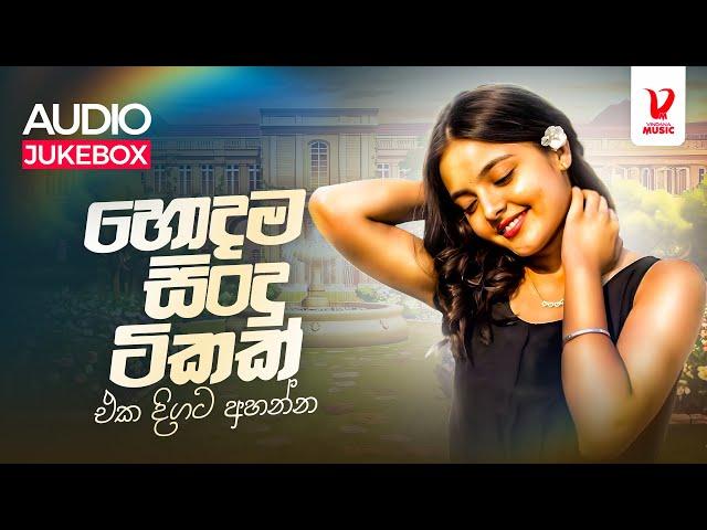 New Sinhala Songs 2024 | Best Sinhala Songs Collection | Sinhala New Songs | Aluth Sindu 2024