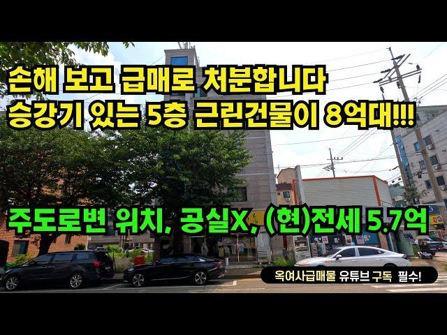 [#588]승강기 있는 5층 근린건물, 오이도원룸촌 위치, 공실 없음,시세이하 급급매