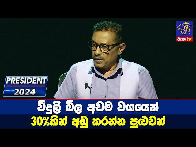 විදුලි බිල අවම වශයෙන් 30%කින් අඩු කරන්න පුළුවන්