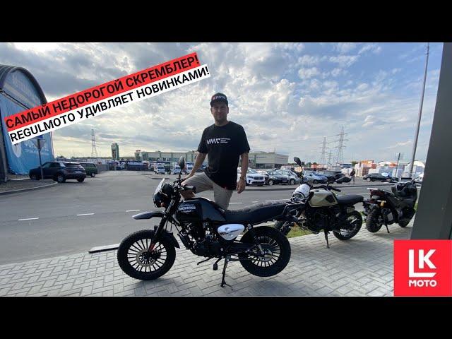 Обзор Мотоцикла Regulmoto Monster Скремблер