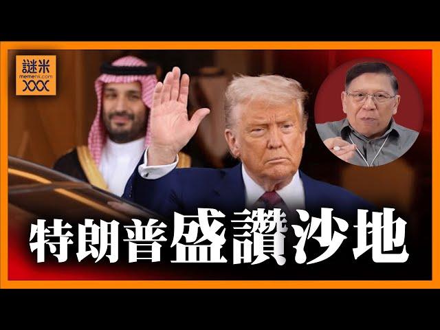 （繁簡中英字幕EngSub）沙地不學美國也能富？特朗普竟然盛讚！聽我如何駁斥！分析國家經濟成長的真相《蕭若元：蕭氏新聞台》2025-05-20