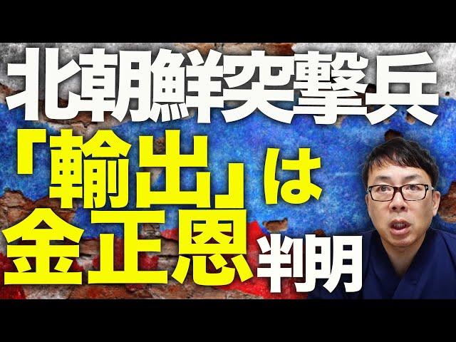 ロシア＆北朝鮮カウントダウン！ 北朝鮮突撃兵「輸出」は金正恩側からなのが判明！？ロシア軍が最新の対ドローン車両配備！？囚人•未成年徴用で150万人の軍団設立の理由は？｜上念司チャンネル ニュースの虎側