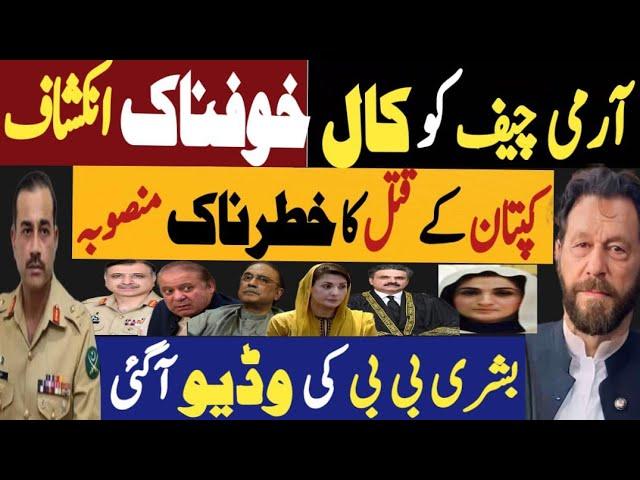 آرمی چیف کو کال، خوفناک انکشاف | کپتان کے قتل کا خطرناک منصوبہ | Fayyaz Raja Latest Video