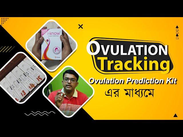 Ovulation Tracking Proof | প্রমাণ সহ অভিউলেসন ট্র্যাক with i-Know ovulation kit | The Bong Parenting